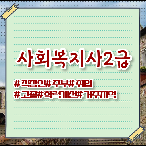  서울시 사회복지 공무원 , 사회복지사2급 중년 직장인도 학점은행제로 수월하게