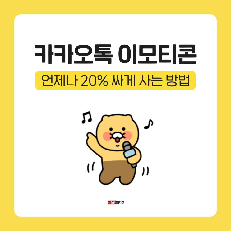  카톡 카카오톡 이모티콘 싸게 사는법 정리