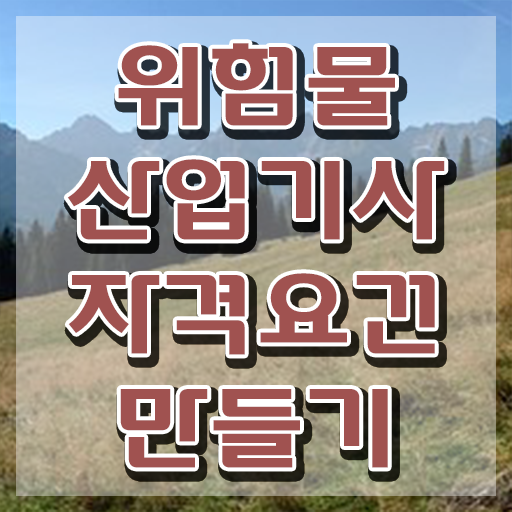  위험물산업기사필기PDF , 위험물산업기사 응시조건 독학으로 간편하게 끝낸 과정