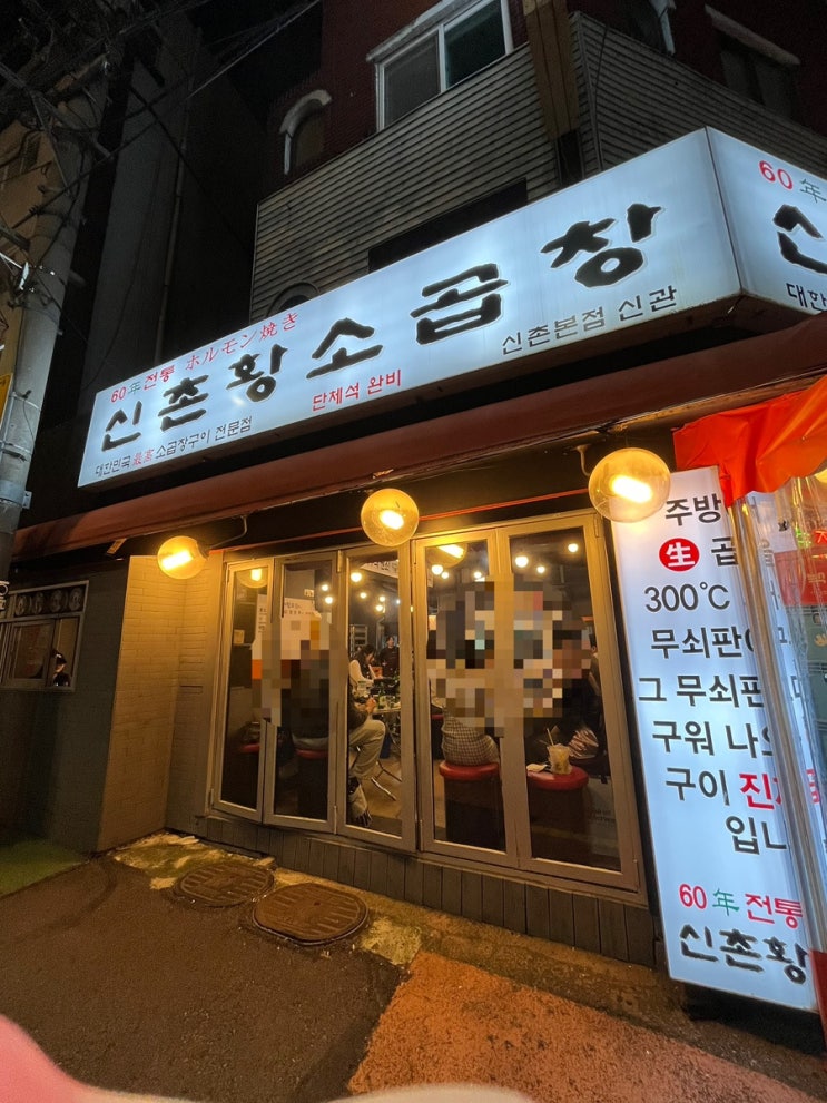  [신촌황소곱창] 느끼한 건 둘째, 넘 질겨!like 고무줄