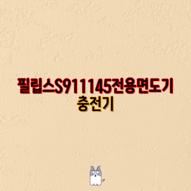 필립스 S9111/45 전용 면도기 충전기 & 호환 어댑터 | 필립스 전기면도기 충전, 교체, 호환 정보