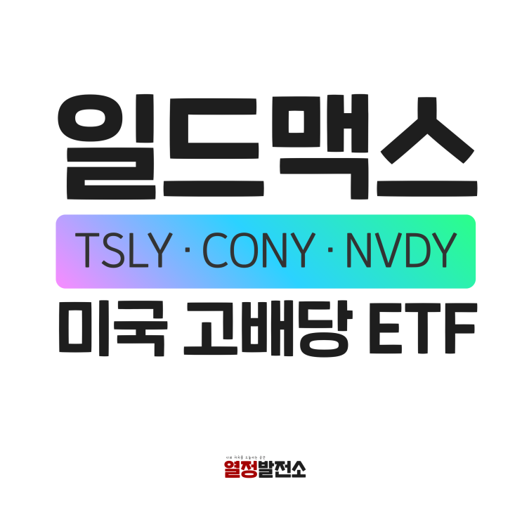  일드맥스 커버드콜 ETF 뜻 테슬리 TSLY CONY NVDY