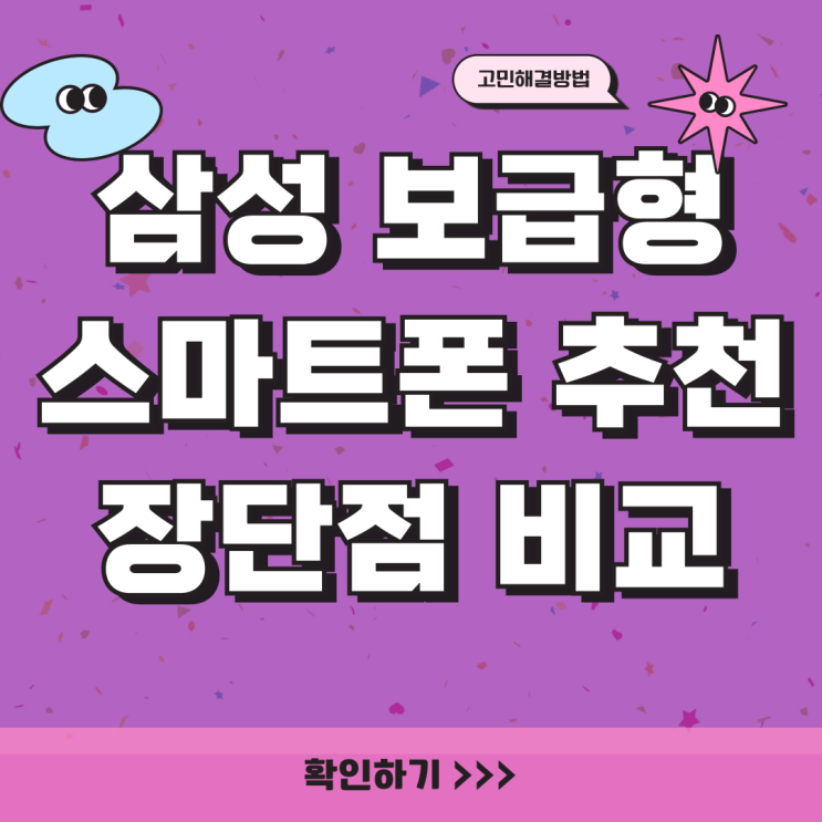 삼성 보급형 스마트폰 추천 종류별 장단점 삼성 보급형 스마트폰 추천 종류별 장단점