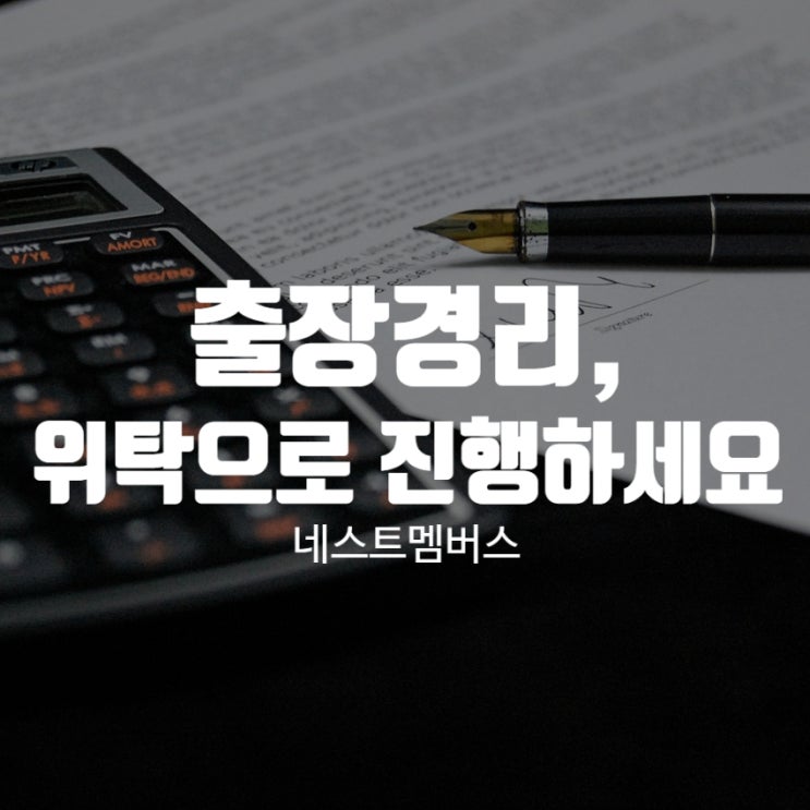  출장경리 이제 위탁으로 진행해보세요