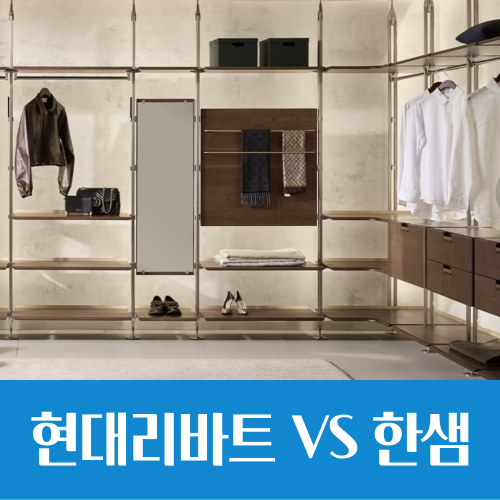  현대리바트 VS 한샘, 실적과는 다른 주가