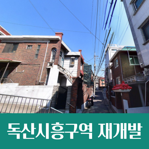  신안산선 역세권 독산시흥구역, 사업성 높여 재개발 속도 낸다