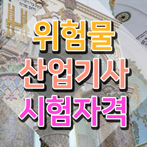  위험물산업기사 신청 , 위험물산업기사 시험자격 온라인 수업으로 쉽고 빠르게 끝낸 비법