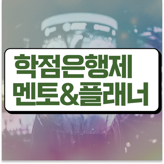  학점은행제 학습플래너 , 학점은행제 플래너 이렇게 알고가세요