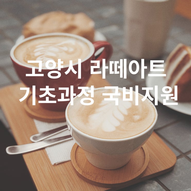  고양시 라떼아트 기초과정_국비지원 화정바리스타학원