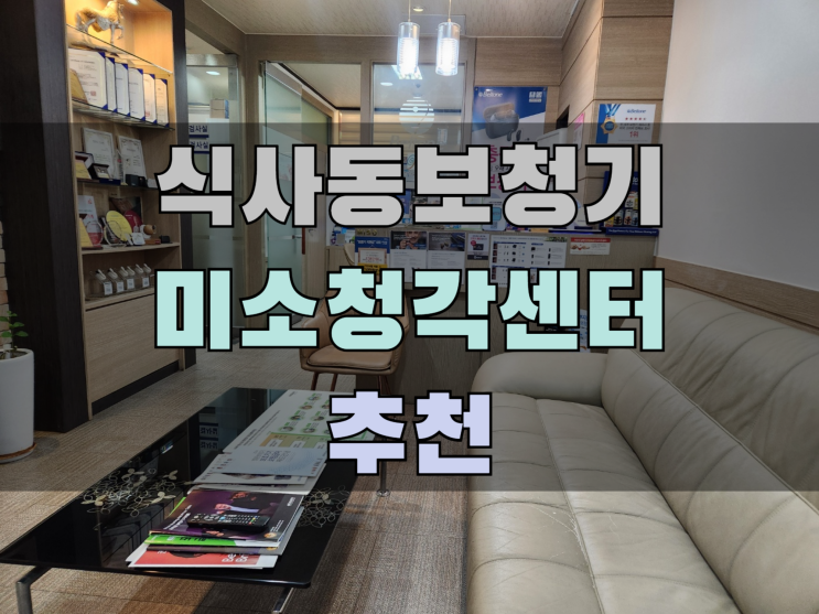  식사동보청기 미소청각센터 추천해서 구입한 후기