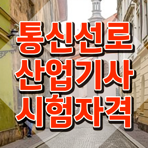  통신선로산업기사 실기 통신선로산업기사 취득자격 학점은행제로 단기간에 성공한 노하우