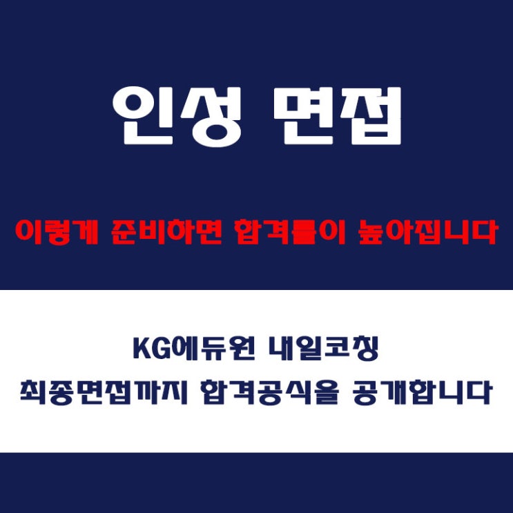  대기업 인성 면접 합격 꿀팁! 예상 질문과 모범 답변 및 준비 방법, 내일코칭