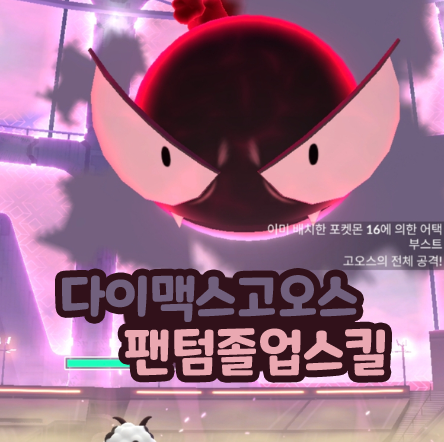  포켓몬고 다이맥스 고오스 약점 진화 팬텀 졸업스킬