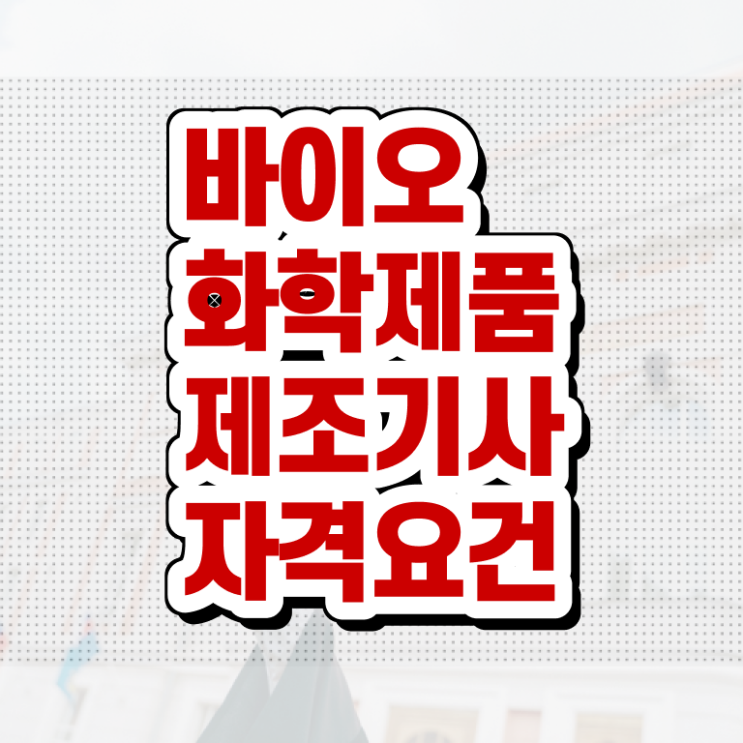  바이오화학제품제조기사 응시조건 학점은행제로 간단하게 완료한 노하우