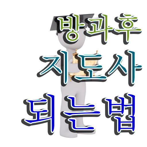 40대남성자격증 , 방과후지도사 관련학과 졸업장, 경력없어도 온라인으로 편하게 끝냈던 비법