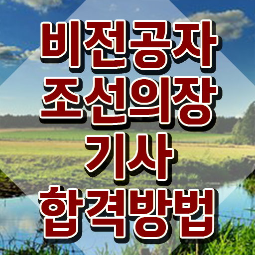  조선의장기사 응시조건 온라인으로 빠르게 성공한 후기