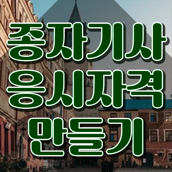  종자기사 시험응시 요건 종자기사 시험자격 인강으로 간편하게 완료한 과정