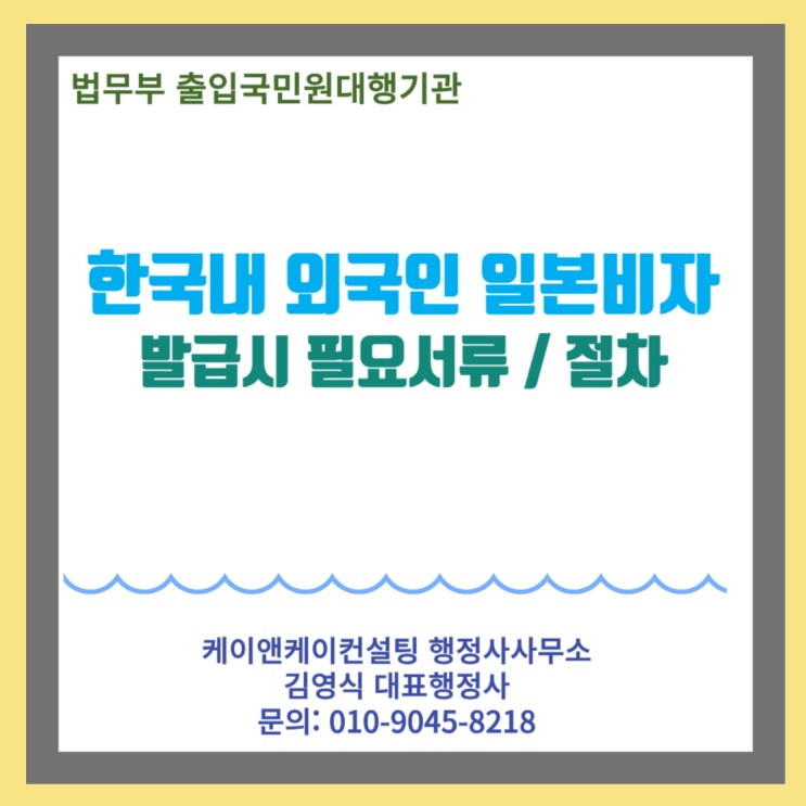  한국에 거주중인 조선족, 중국,베트남 국적인의 일본여행시 필요한 일본비자 발급받는 방법