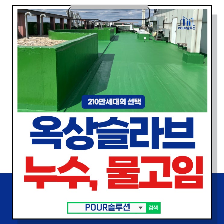  옥상슬라브 옥상방수 아파트누수 시공과정 총정리