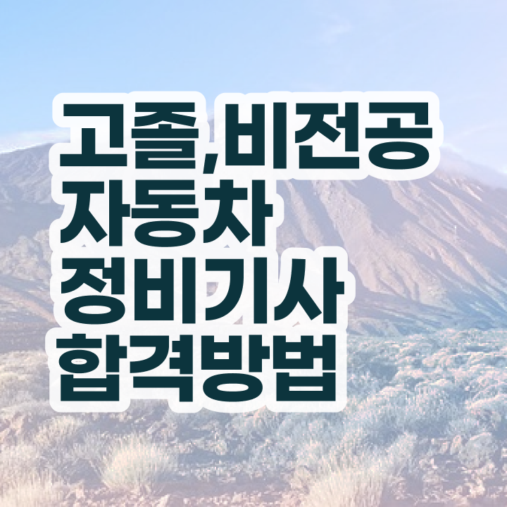  자동차정비기사 필기 자동차정비기사 취득자격 독학으로 간단하게 준비한 팁