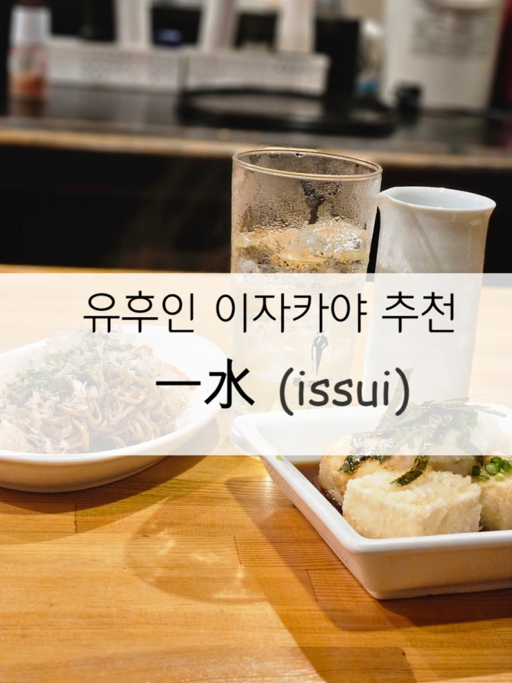  유후인 이자카야 추천 "一水" 아늑한 가게에 맛있는 음식