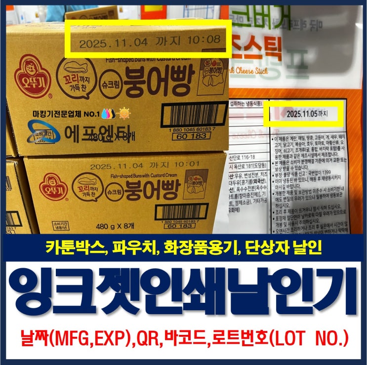  카툰박스,파우치,화장품용기,단상자 MFG, EXP 잉크젯 인쇄 날인기