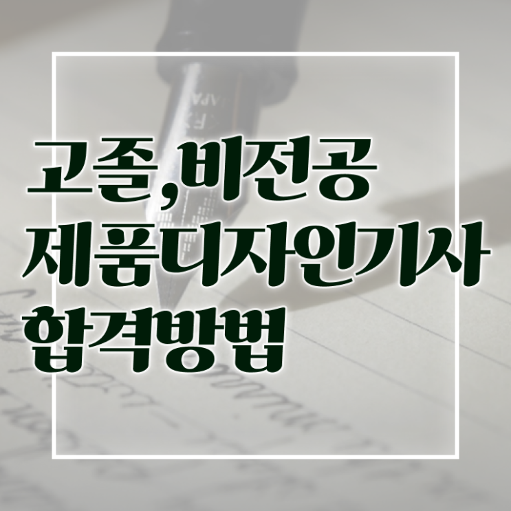  제품디자인기사 시험응시조건 집에서 온라인으로 간단하게 준비한 전략