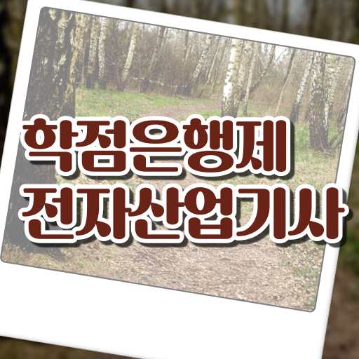  전자산업기사 응시자격 서류제출 전자산업기사 응시조건 인강으로 빠르게 준비한 과정