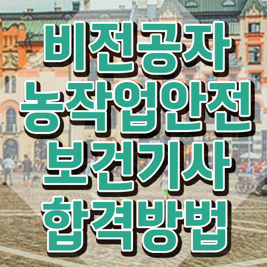  농작업안전보건기사 학점은행제 농작업안전보건기사 시험응시자격 독학으로 간단하게 성공한 방법