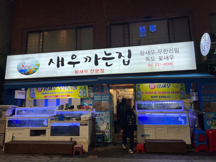  내돈내산 부산 대신동 맛집 [새우까는집] 웨이팅 부산서구맛집