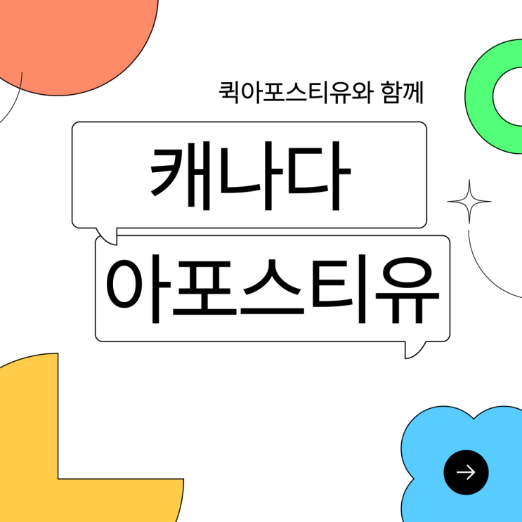  캐나다 아포스티유, 실제 후기와 함께 알아봐요