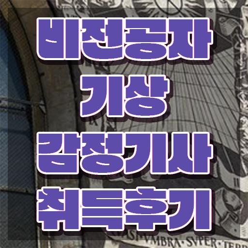  기상감정기사 응시조건 독학으로 빠르게 끝낸 노하우