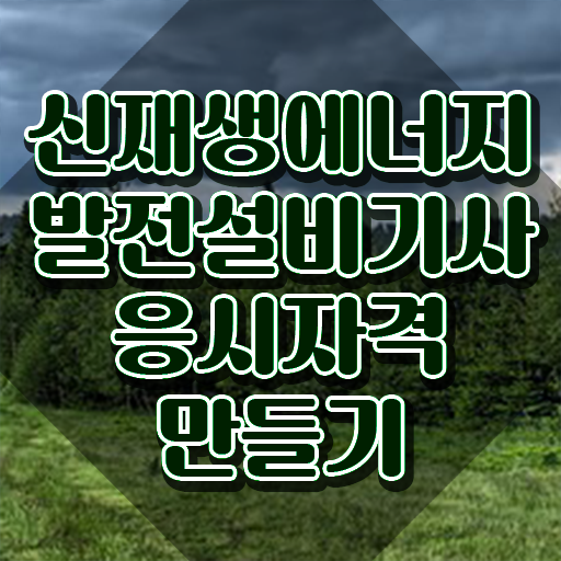  신재생에너지발전설비기사(태양광) 자격요건 인강만 듣고 편하게 준비한 방법