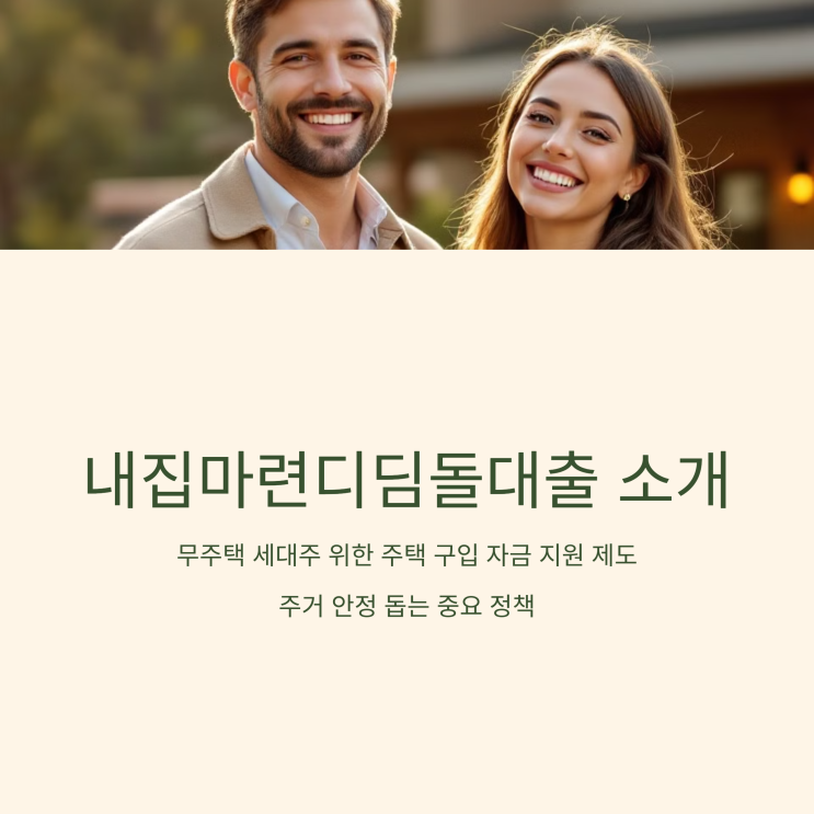  내집마련디딤돌대출로 내 집 마련 꿈을 현실화하세요!