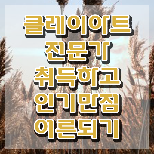  클레이아트 미술관 , 클레이아트전문가 자격증 한달 만에 학습한 후기 , 채용 정보