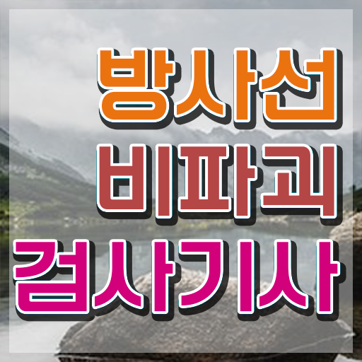  방사선비파괴검사기사 필기시험 준비물 방사선비파괴검사기사 시험자격 학점은행제로 빠르게 완료한 방법