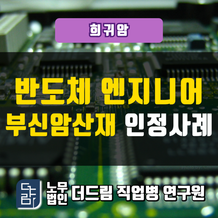  반도체 엔지니어 부신암산재 인정사례 수원지사