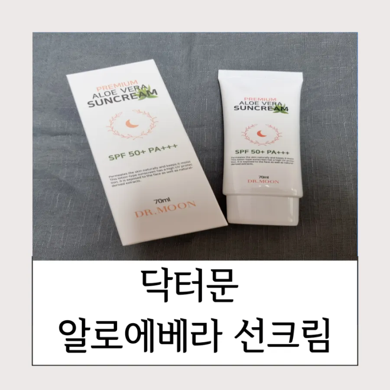 닥터문선크림 알로에베라