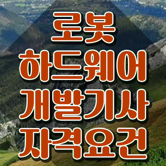  로봇하드웨어개발기사 시험자격 로봇하드웨어개발기사 시험응시자격 온라인으로 편하게 끝낸 후기