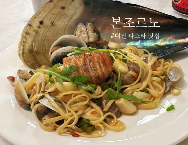  대전 파스타 맛집 : 본조르노 - 청첩장 모임 하기 좋은 곳