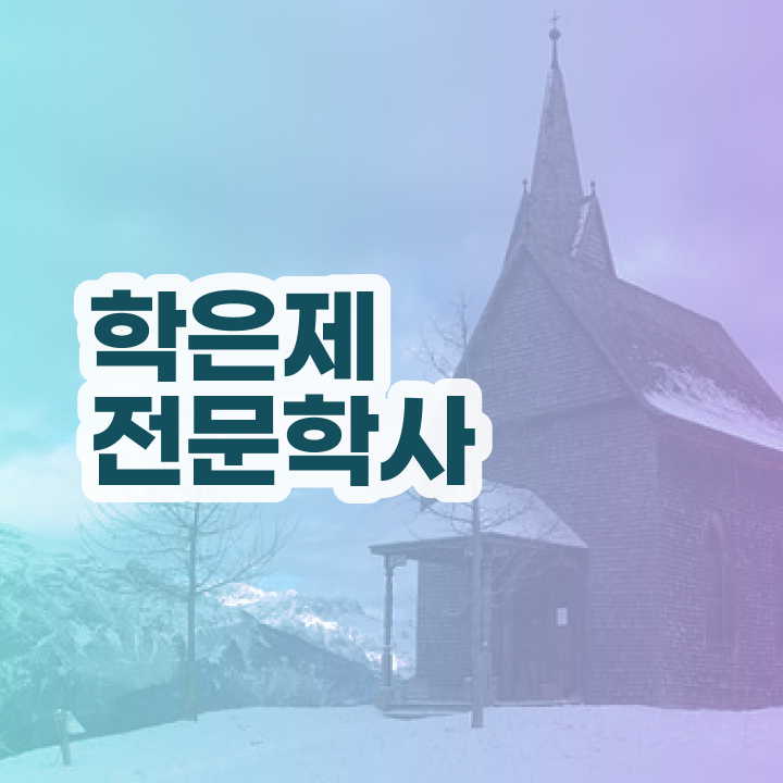  학점은행제경영학비용 , 학점은행제 학사전공 온라인 수업만으로 간단하게 완료한 후기