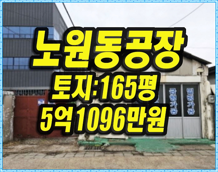  대구 북구 노원동3가 3공단 공장 경매