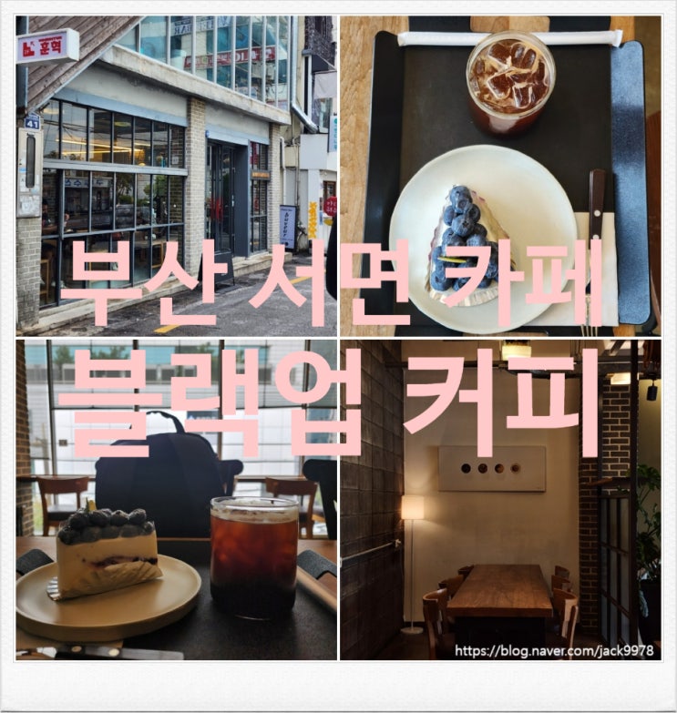 [카페투어] 부산 카페거리의 "블랙업 카페"