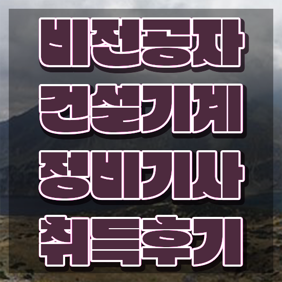  건설기계정비기사 준비물 건설기계정비기사 응시자격 온라인으로 쉽고 빠르게 완료한 전략