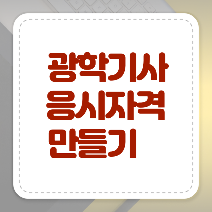  광학기사 시험응시자격 집에서 온라인으로 쉽고 빠르게 끝낸 비법