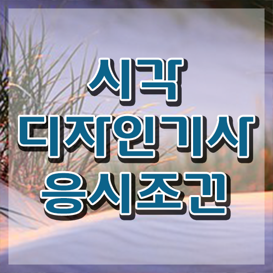  시각디자인기사 응시조건 온라인으로 편하게 완료한 과정