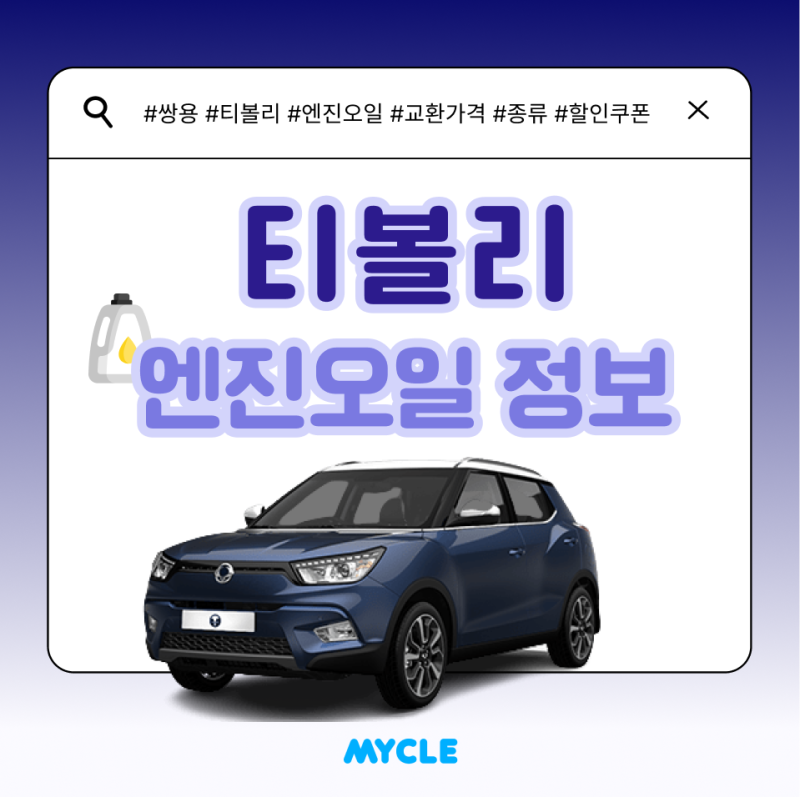 티볼리 엔진오일 가격과 교환주기 / 엔진오일 할인쿠폰 받는 법