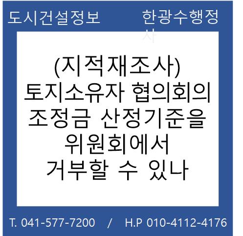  토지소유자 협의회의 조정금 산정기준을 위원회에서 거부할 수 있나