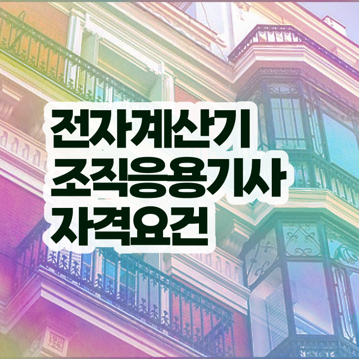  전자계산기조직응용기사 시험자격 집에서 온라인으로 간단하게 성공한 비법