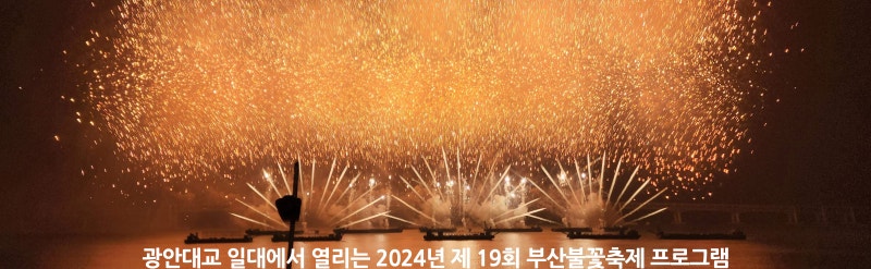 광안대교 일대에서 열리는 2024년 제 19회 부산불꽃축제 프로그램